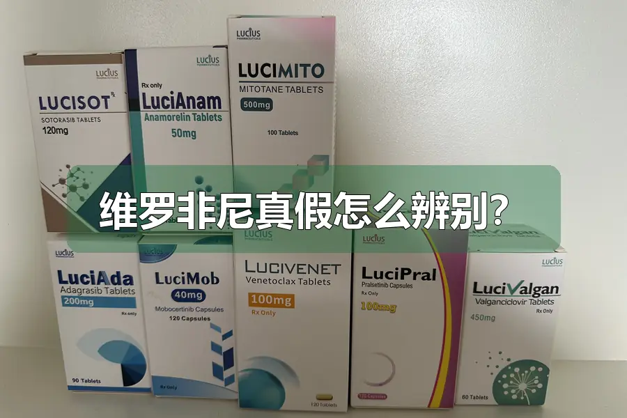 维罗非尼真假怎么辨别？