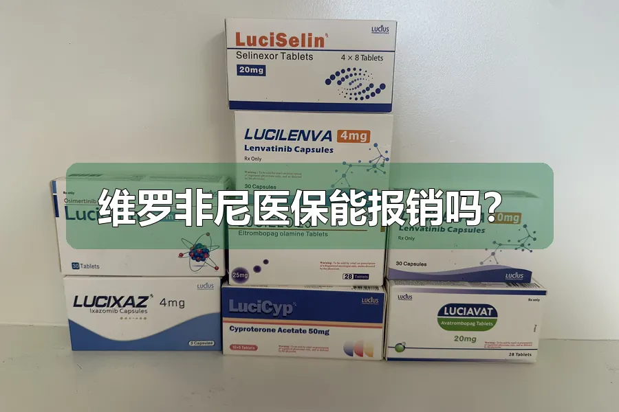 维罗非尼医保能报销吗?