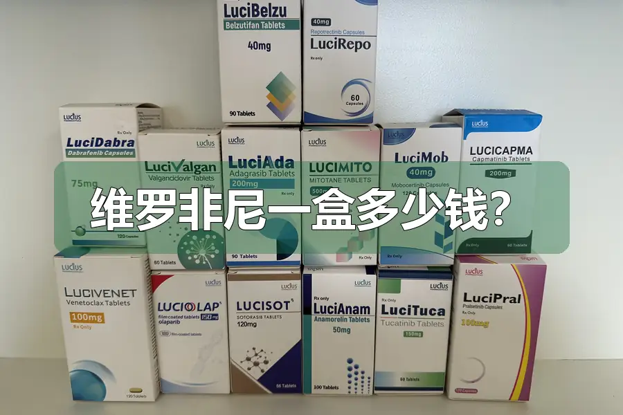 维罗非尼一盒多少钱？
