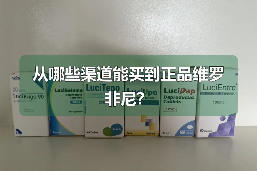 从哪些渠道能买到正品维罗非尼？
