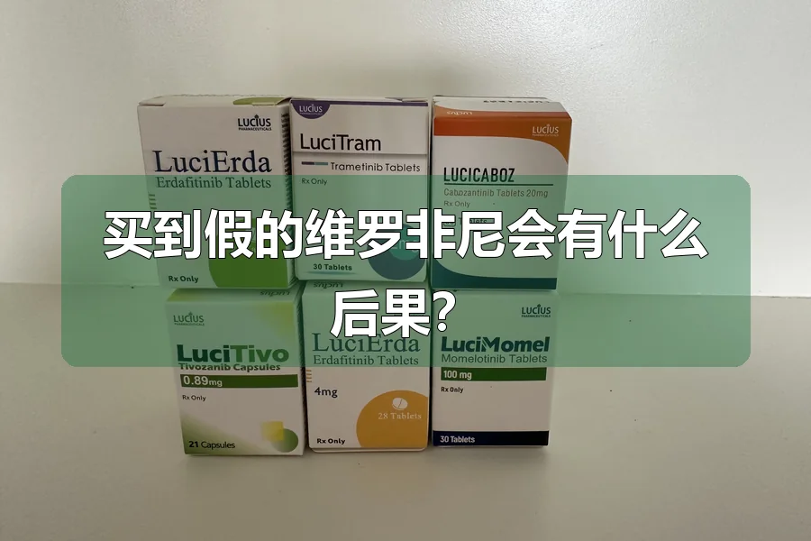 买到假的维罗非尼会有什么后果？