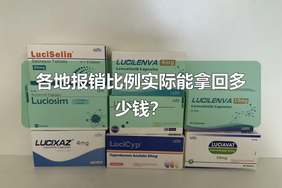 各地报销比例实际能拿回多少钱?